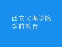 學(xué)前教育