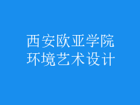 環(huán)境藝術(shù)設(shè)計