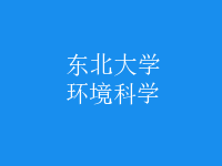 環(huán)境科學(xué)