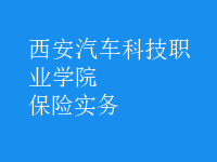 保險(xiǎn)實(shí)務(wù)