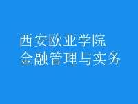 金融管理與實務
