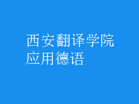 應(yīng)用德語(yǔ)