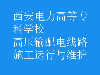 高壓輸配電線路施工運行與維護