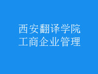 工商企業(yè)管理