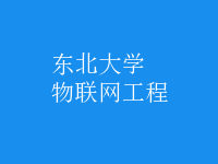 物聯(lián)網(wǎng)工程