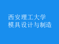 模具設(shè)計與制造