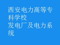 發(fā)電廠及電力系統(tǒng)