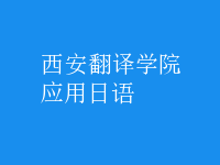 應(yīng)用日語