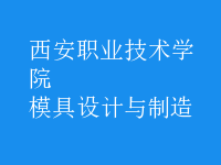 模具設(shè)計與制造