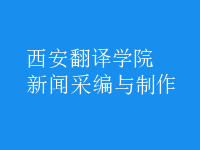 新聞采編與制作