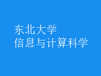 信息與計(jì)算科學(xué)