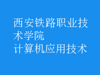 計(jì)算機(jī)應(yīng)用技術(shù)