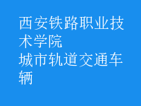 城市軌道交通車輛