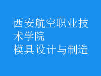 模具設(shè)計與制造