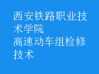 高速動車組檢修技術