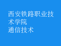 通信技術(shù)