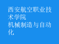 機械制造與自動化