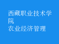 農(nóng)業(yè)經(jīng)濟管理