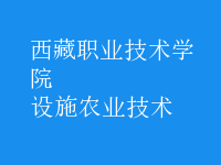 設(shè)施農(nóng)業(yè)技術(shù)