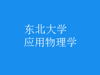 應(yīng)用物理學(xué)