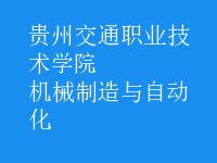 機械制造與自動化