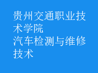 汽車檢測與維修技術(shù)