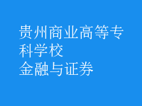 金融與證券