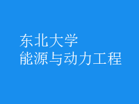 能源與動(dòng)力工程