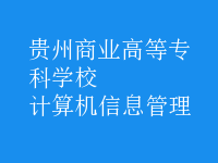 計算機信息管理