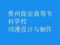 動漫設(shè)計與制作