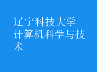 計算機(jī)科學(xué)與技術(shù)