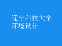 環(huán)境設計