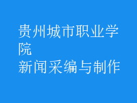 新聞采編與制作