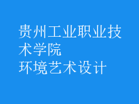 環(huán)境藝術(shù)設(shè)計(jì)