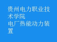 電廠熱能動(dòng)力裝置