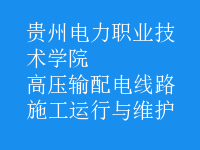 高壓輸配電線路施工運行與維護