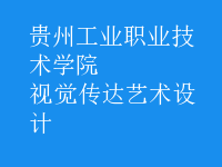 視覺傳達藝術(shù)設計