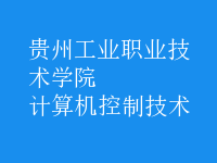 計(jì)算機(jī)控制技術(shù)