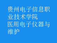 醫(yī)用電子儀器與維護