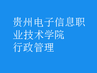 行政管理