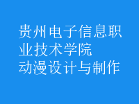 動漫設(shè)計與制作
