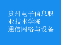 通信網絡與設備