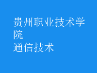 通信技術(shù)