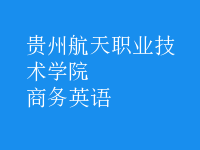 商務(wù)英語(yǔ)