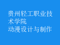 動漫設(shè)計與制作