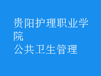 公共衛(wèi)生管理