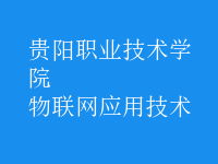 物聯(lián)網(wǎng)應(yīng)用技術(shù)