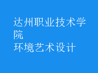 環(huán)境藝術(shù)設(shè)計(jì)