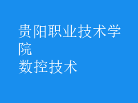 數(shù)控技術(shù)