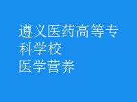 醫(yī)學(xué)營(yíng)養(yǎng)